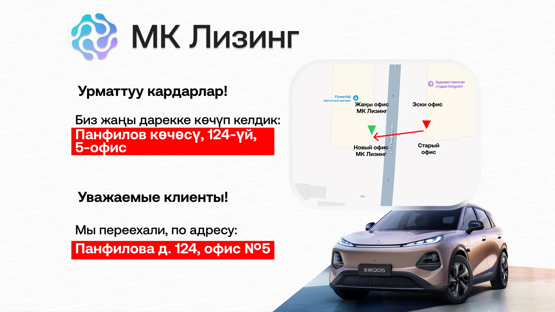 Новый адрес: Бишкек, Панфилова, 124, офис №5